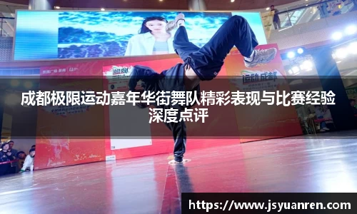 成都极限运动嘉年华街舞队精彩表现与比赛经验深度点评