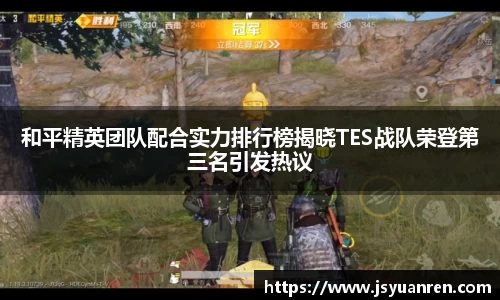 和平精英团队配合实力排行榜揭晓TES战队荣登第三名引发热议