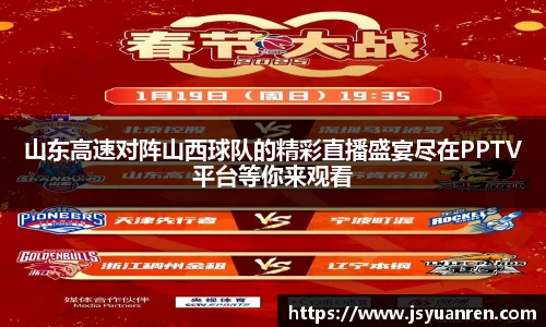 山东高速对阵山西球队的精彩直播盛宴尽在PPTV平台等你来观看