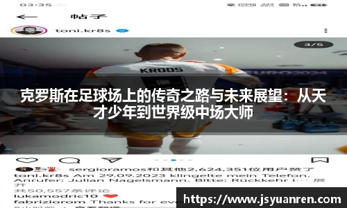 克罗斯在足球场上的传奇之路与未来展望：从天才少年到世界级中场大师