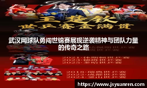 武汉网球队勇闯世锦赛展现逆袭精神与团队力量的传奇之路